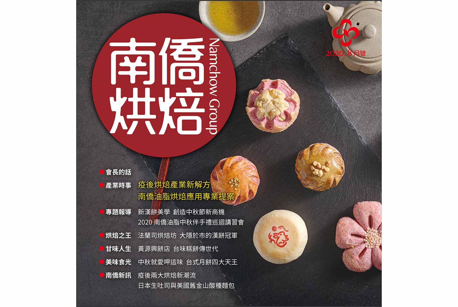 南僑烘焙2020 8月號 天下雜誌