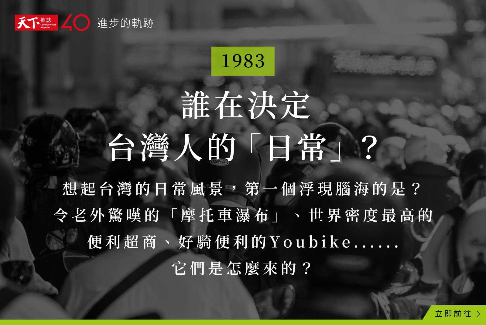 【進步的軌跡】1983年：他們決定台灣日常