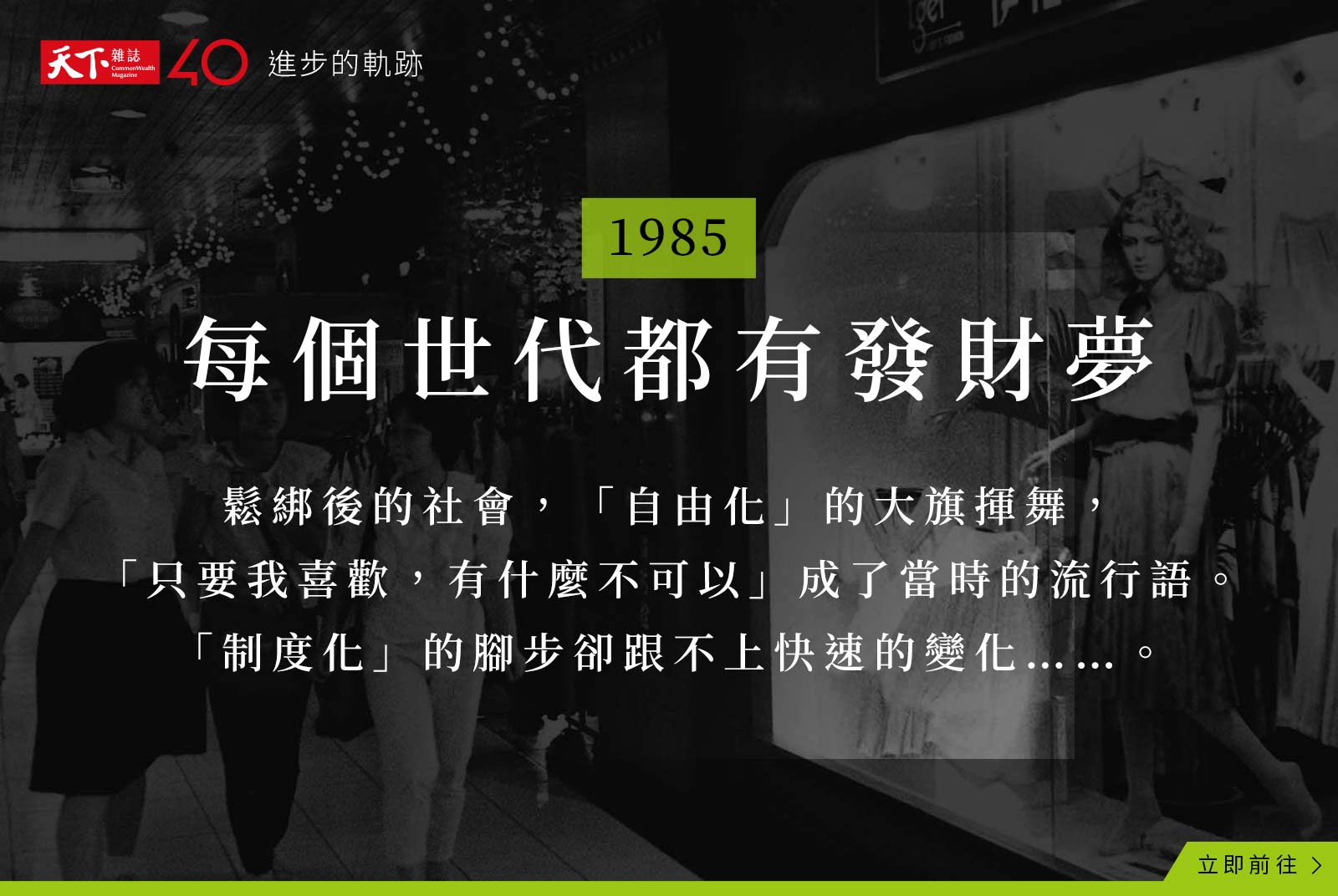 【進步的軌跡】1985年：每個世代 都有發財夢