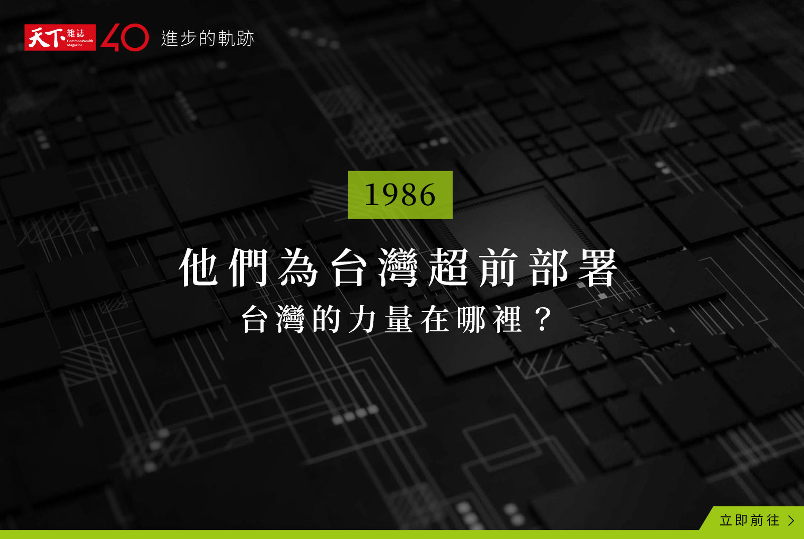 【進步的軌跡】打開1986：為台灣超前部署