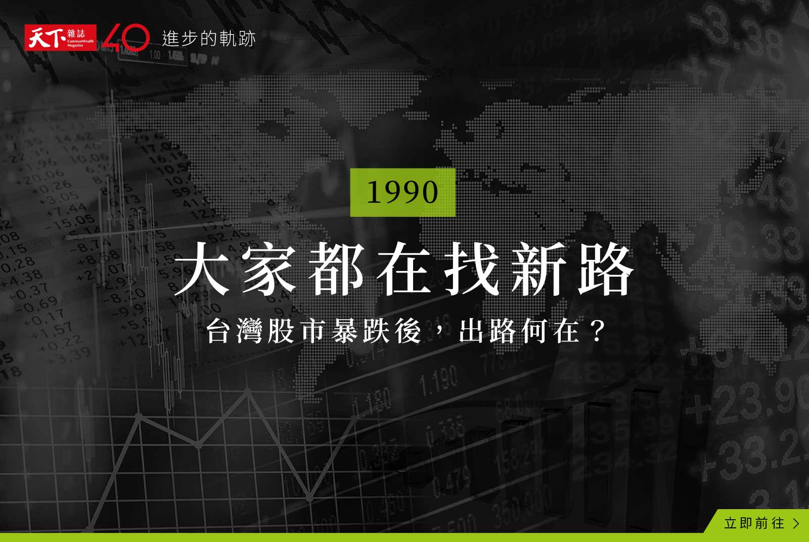 【進步的軌跡】打開1990：大家都在找新路