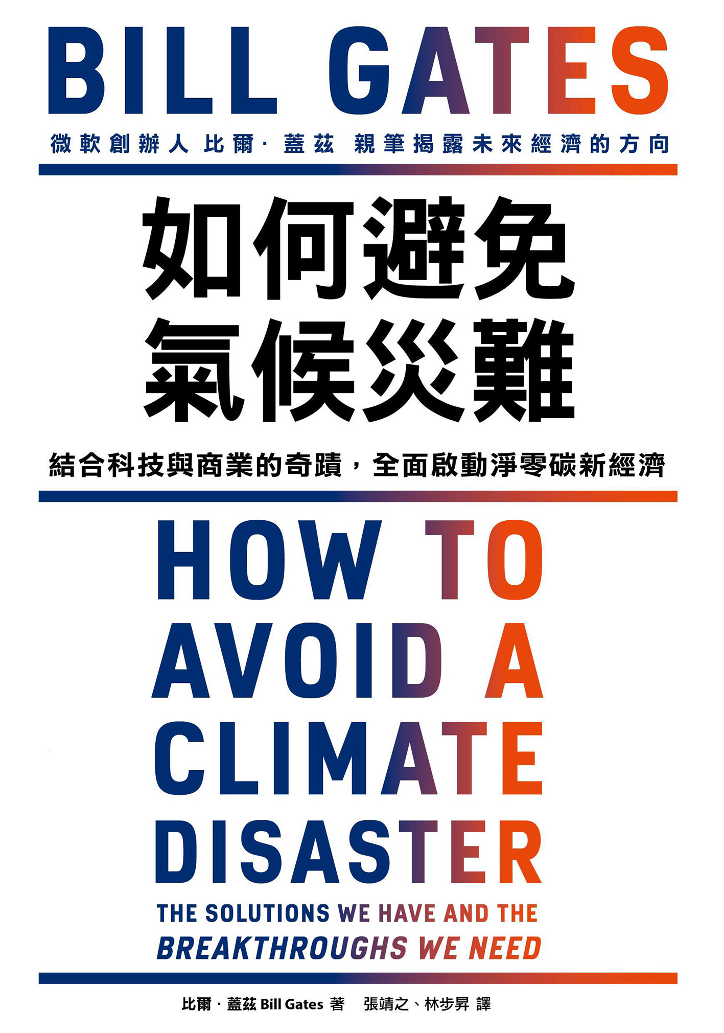 如何避免氣候災難：結合科技與商業的奇蹟，全面啟動淨零碳新經濟