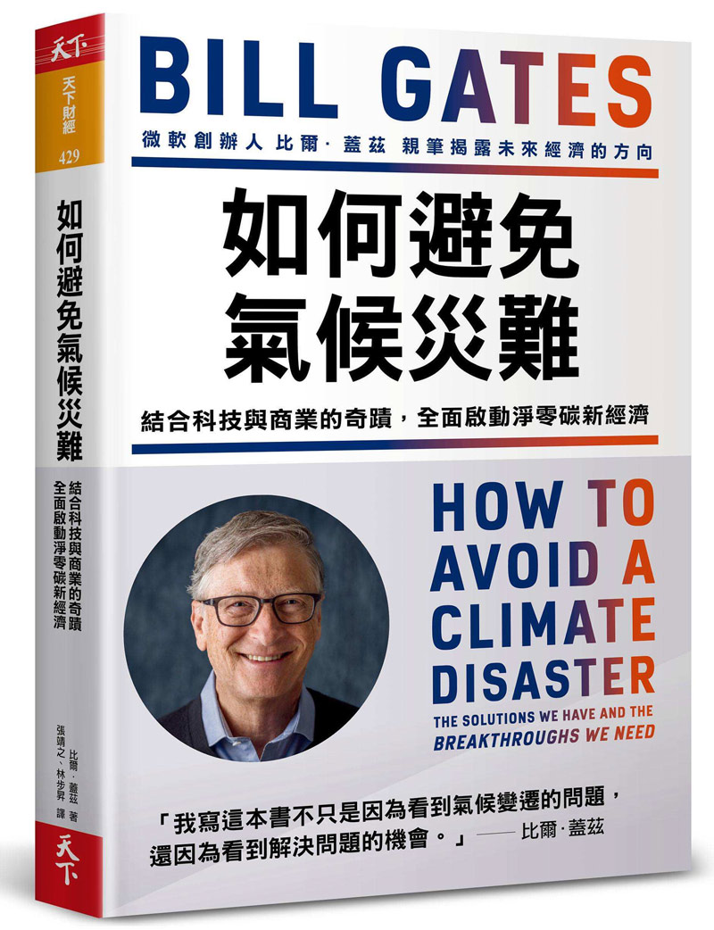 如何避免氣候災難：結合科技與商業的奇蹟，全面啟動淨零碳新經濟