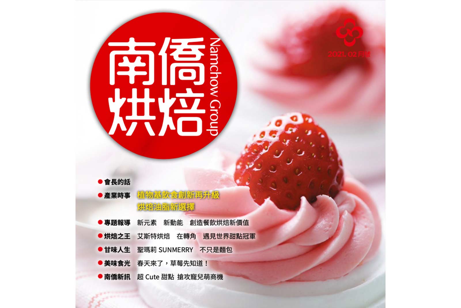 南僑烘焙2021 2月號 天下雜誌