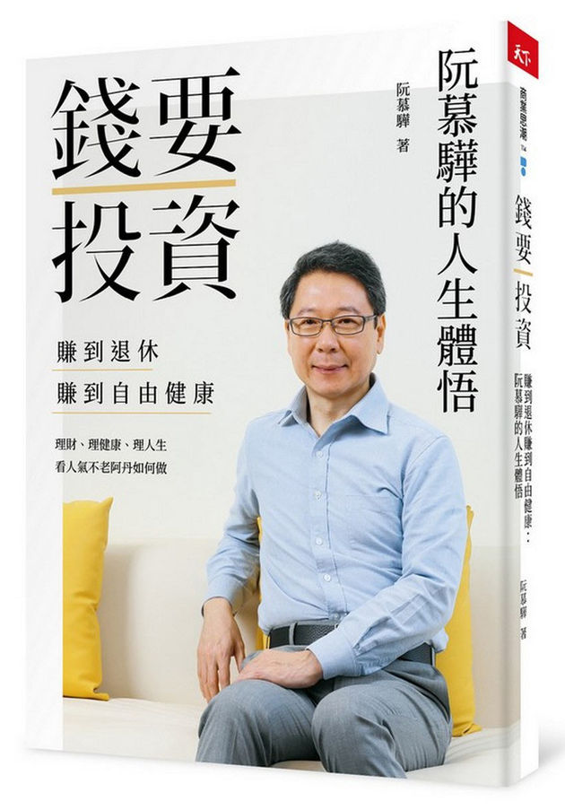 《錢要投資 轉到退休賺到自由健康：阮慕驊的人生體悟》