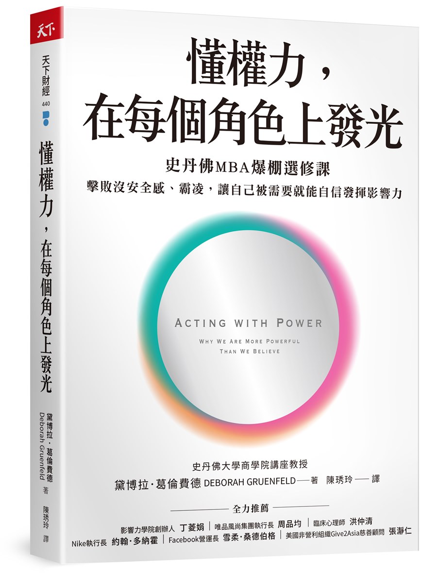 懂權力，在每個角色上發光：史丹佛MBA爆棚選修課，擊敗沒安全感、霸凌，讓自己被需要就能自信發揮影響力