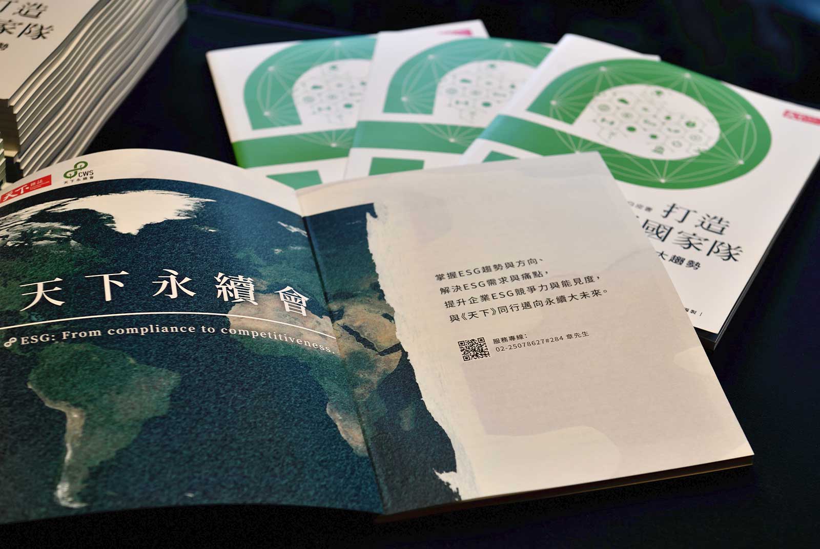 全台首本《企業永續白皮書》出爐台灣「永續國家隊」成軍｜天下永續會- CSR@天下