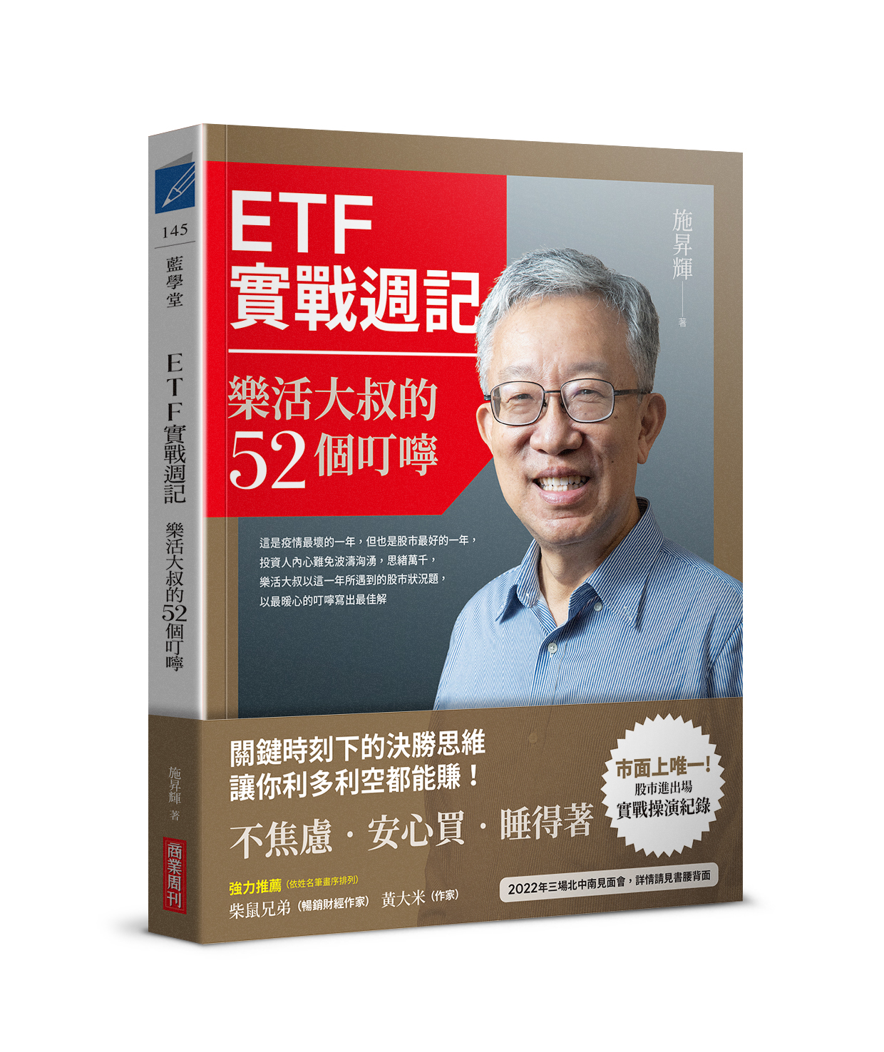 ETF實戰週記：樂活大叔的52個叮嚀