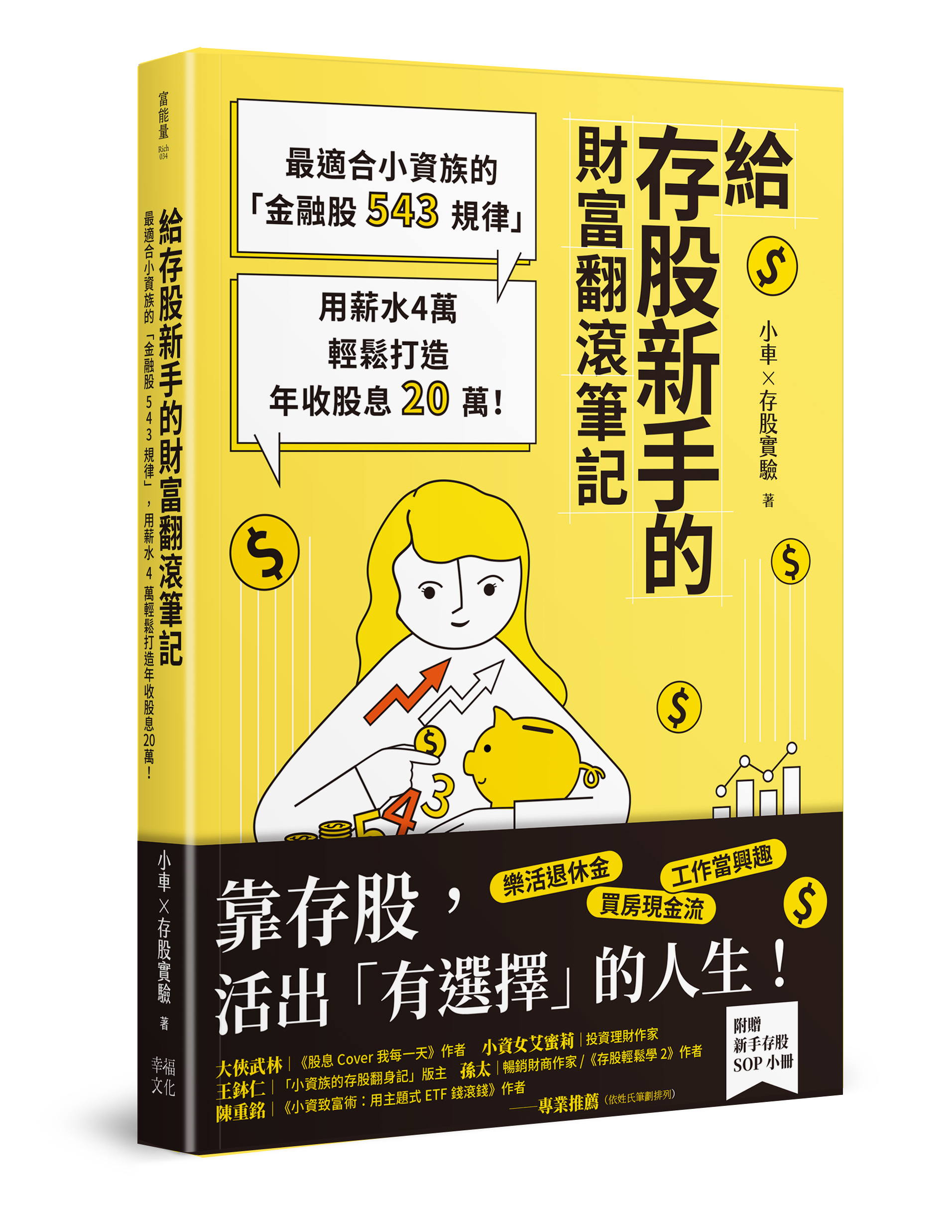 給存股新手的財富翻滾筆記：最適合小資族的「金融股543規律」，用薪水4萬輕鬆打造年收股息20萬！