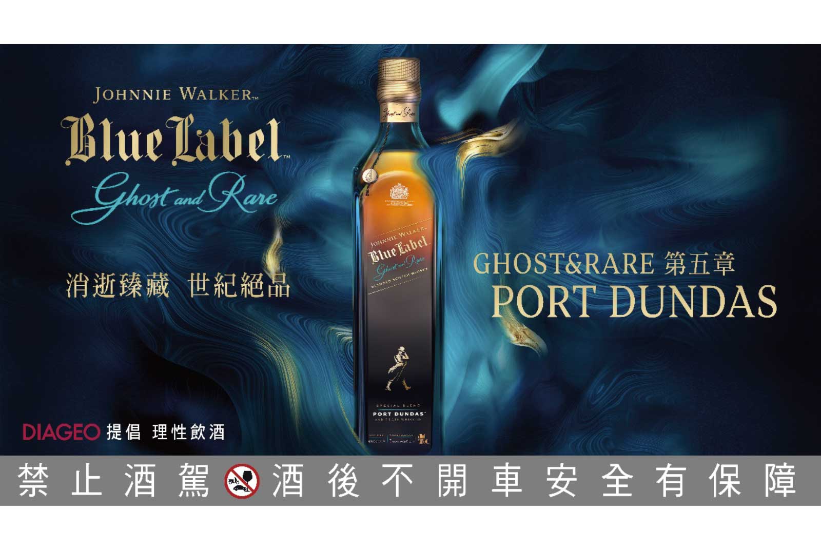 重現遺落於時空縫隙中的幽靈酒廠』 探尋約翰走路藍牌Ghost & Rare幽靈