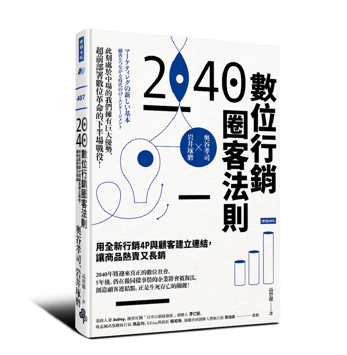 2040數位行銷圈客法則：用全新行銷4P與顧客建立連結，讓商品熱賣又長銷