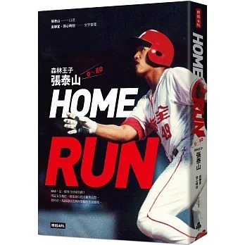 HOME RUN：森林王子張泰山O～EO