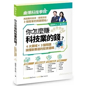 你怎麼賺科技業的錢：四大領域×三個問題，搞懂新賽道的投資邏輯