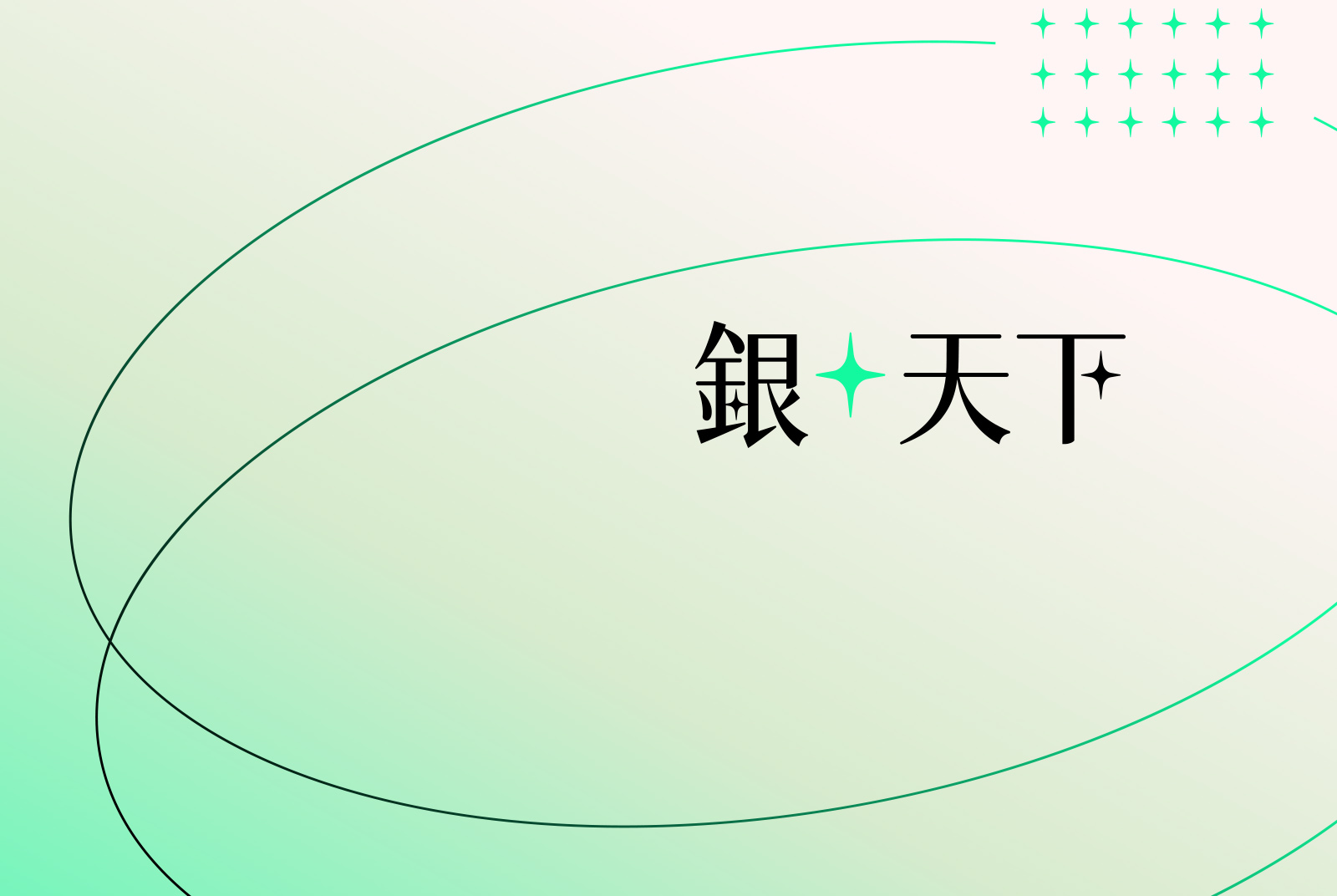 《銀天下》最前瞻的超高齡社會知識平台｜銀天下