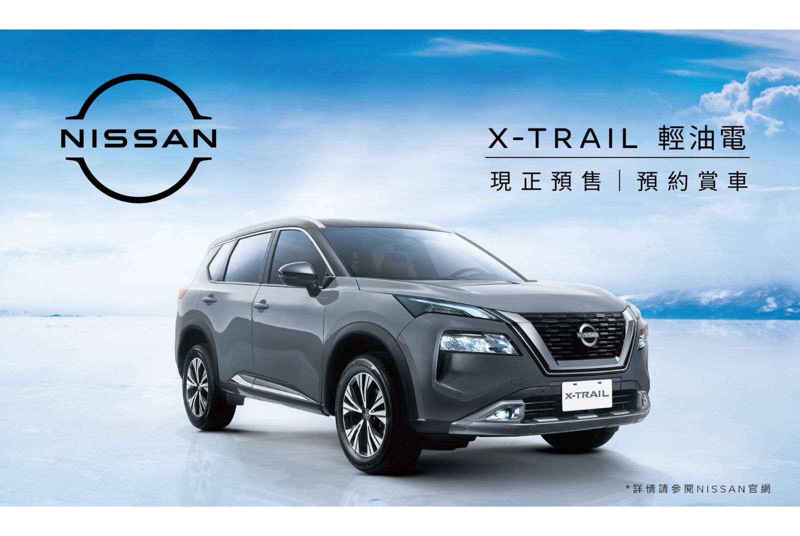 NISSAN X-TRAIL輕油電106.9萬元起預售開跑重新定義新世代休旅實車預售