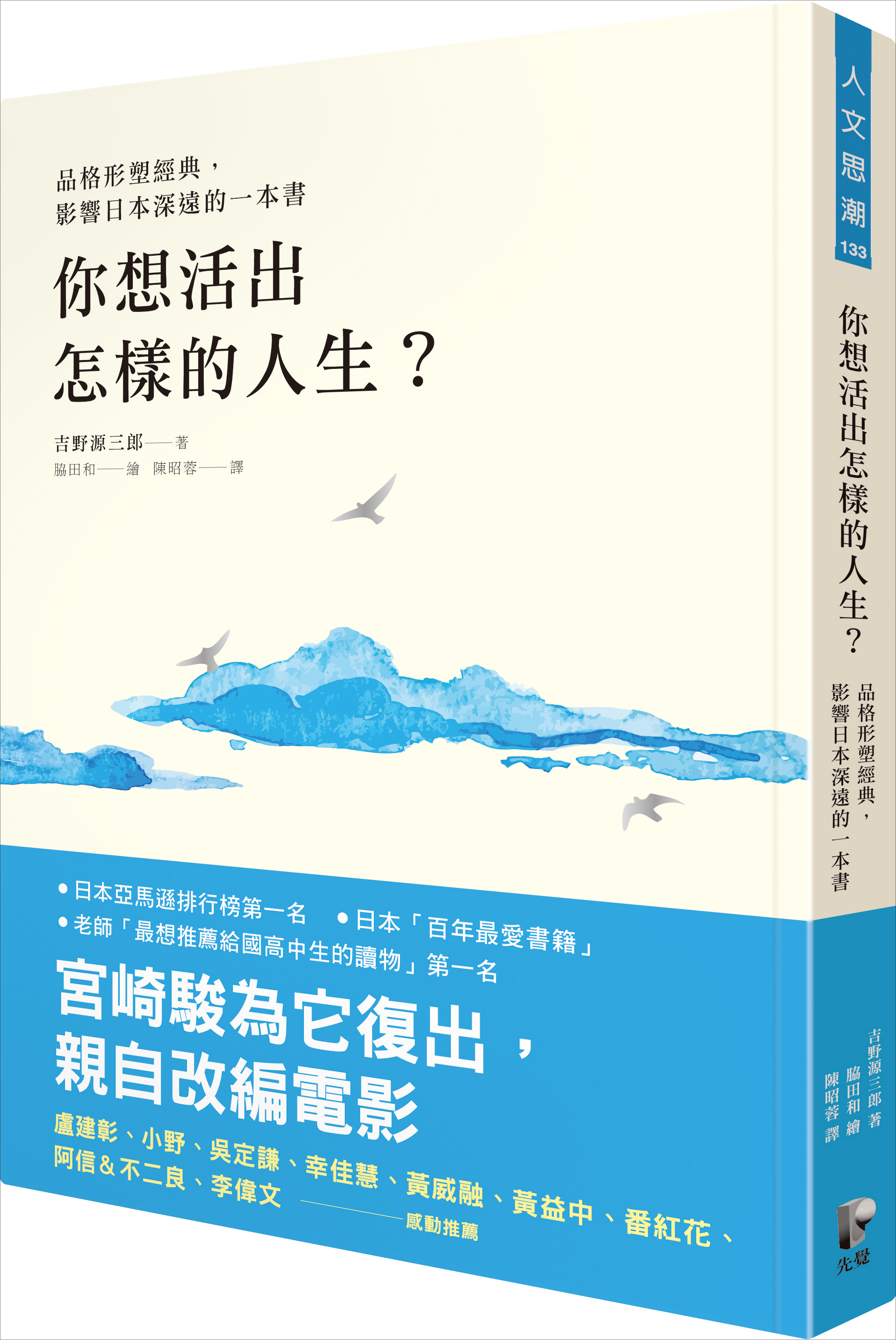 你想活出怎樣的人生？【品格形塑經典，宮崎駿為它復出，親自改編電影】