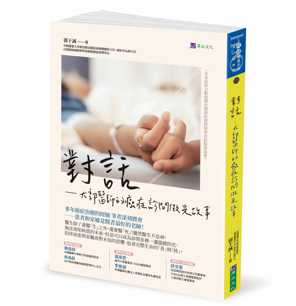 對話:大郭醫師的癌症診間微光故事
