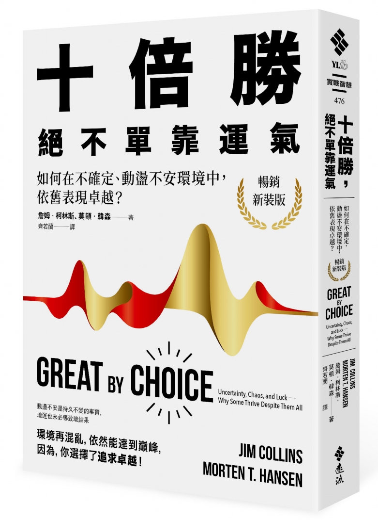 十倍勝,絕不單靠運氣
