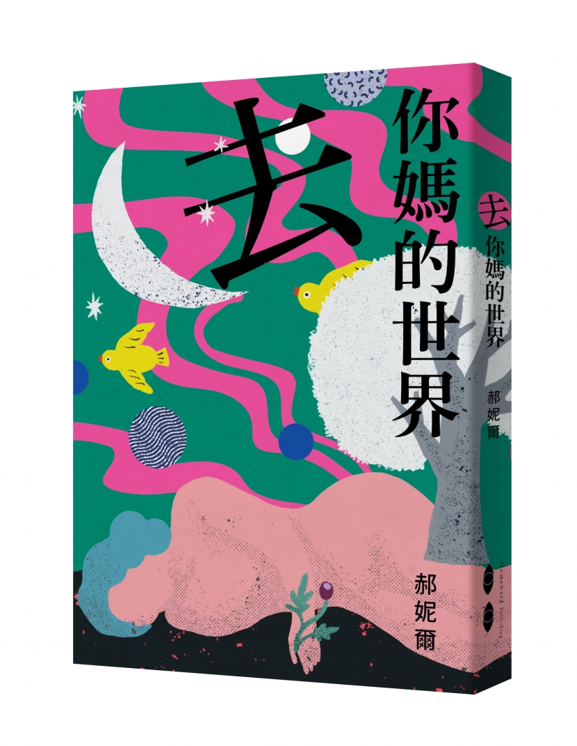 去你媽的世界