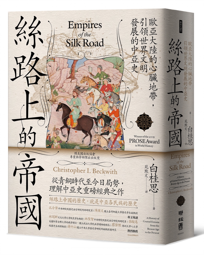 絲路上的帝國