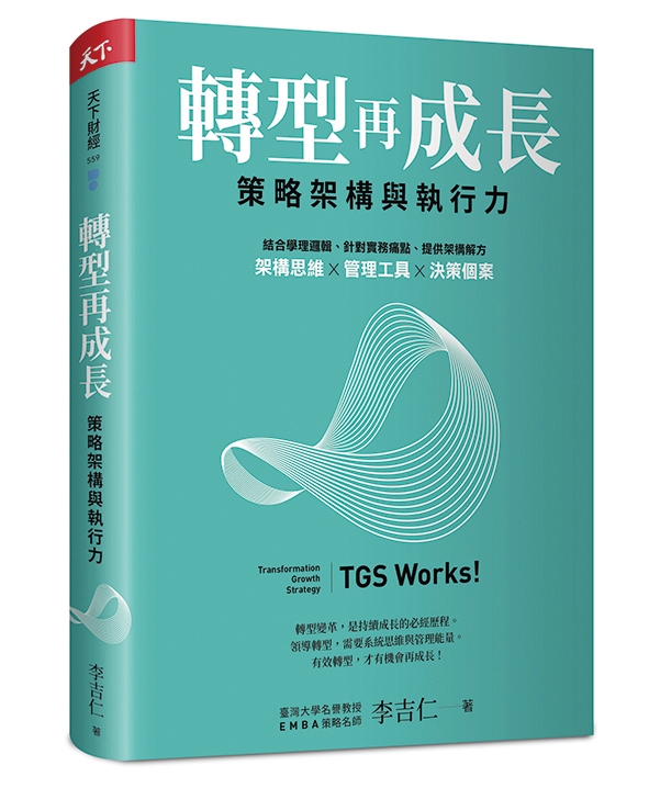 《轉型再成長：策略架構與執行力》