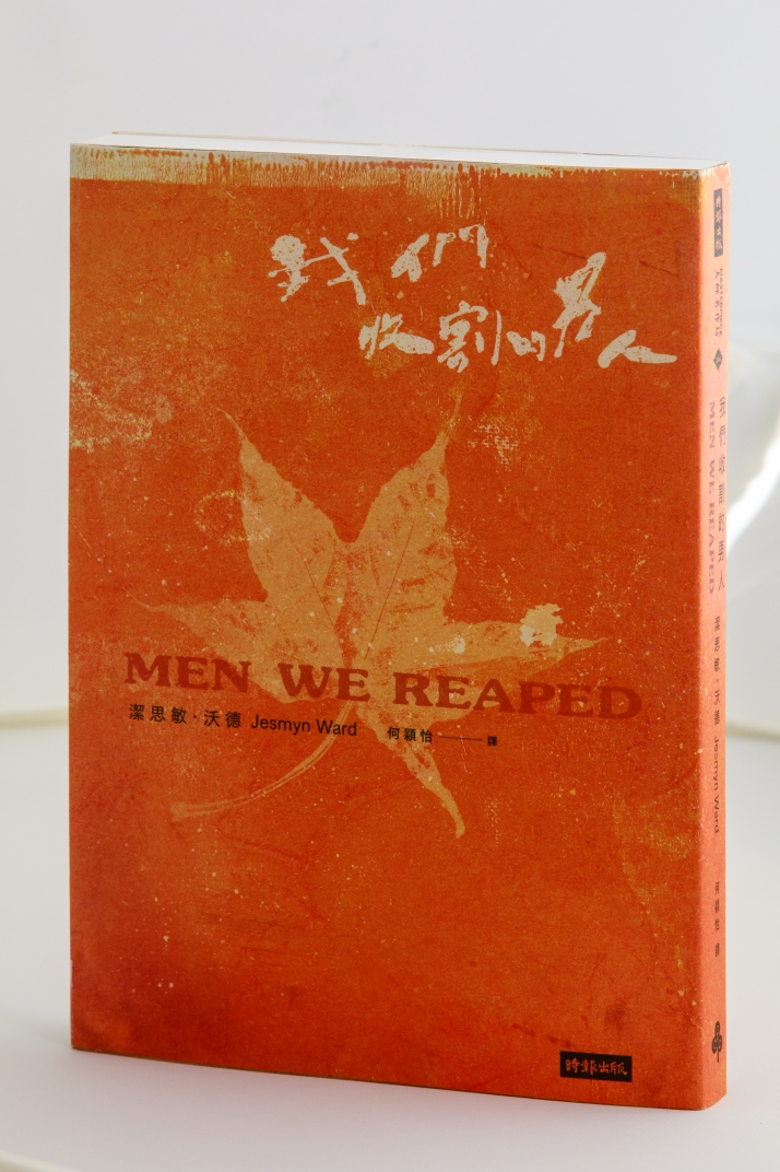 《我們收割的男人》