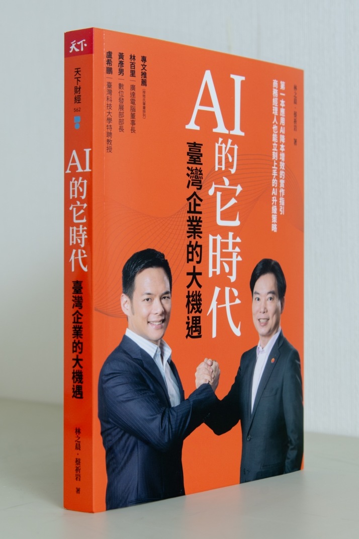 AI的它時代，台灣企業的大機遇