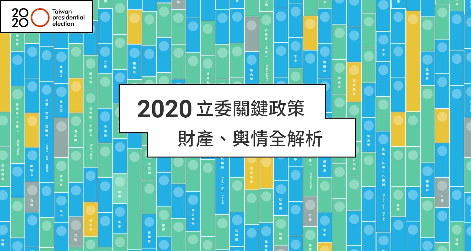2020立委關鍵政策　財產、輿情全解析