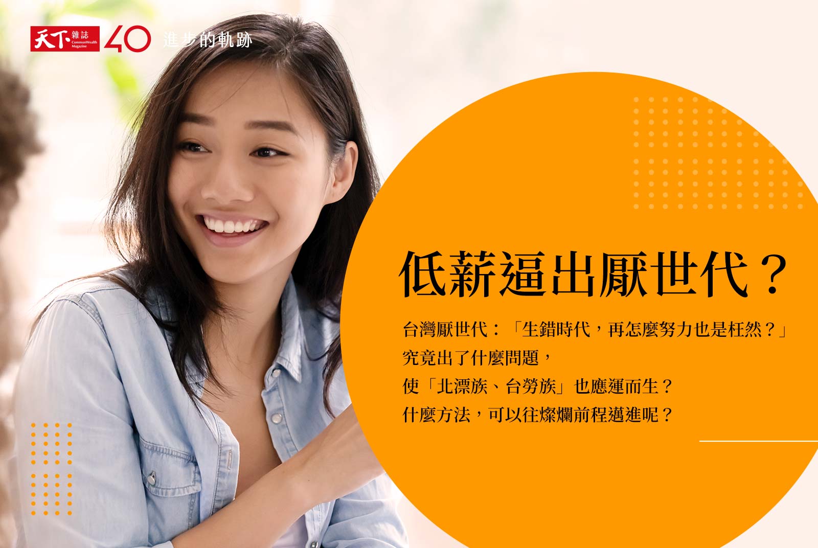 【進步的軌跡】低薪逼出厭世代？ 台韓青年的最痛