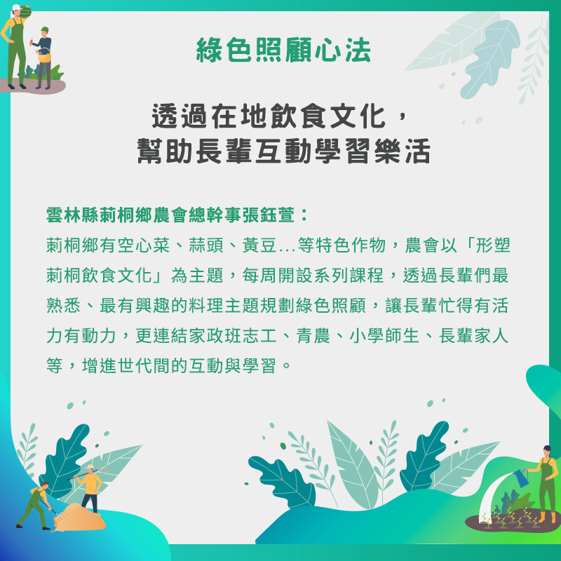 綠色照顧 長輩很忙料理x學習x五四三充實自信老後人生從雲林莿桐出發 天下雜誌