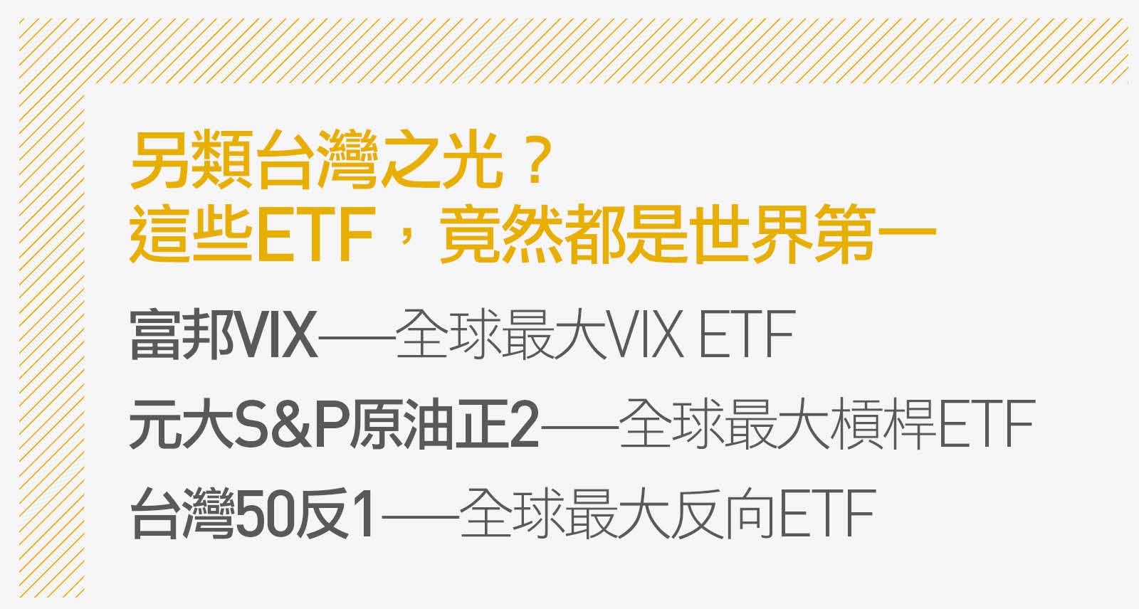 疫情中逆勢爆量台灣etf規模拿下3個世界第一 是好事嗎 天下雜誌