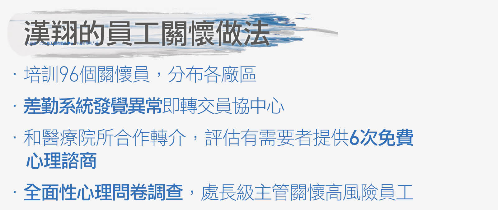 漢翔員工協助服務