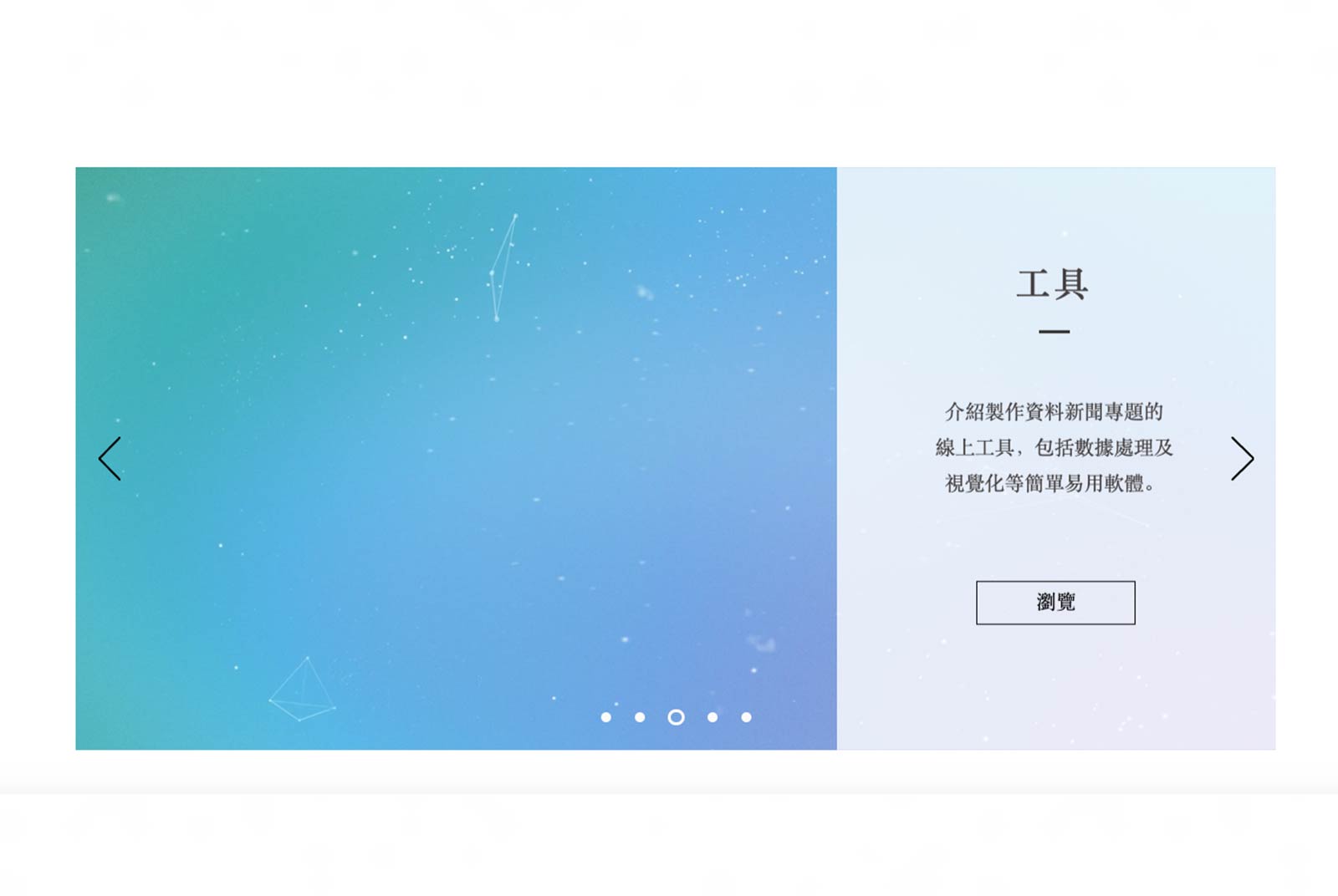 高偉倫資料新聞工具