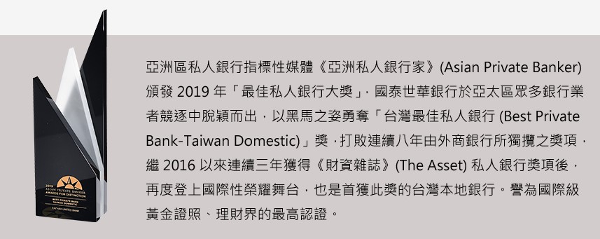 國泰世華,私人銀行,台灣最佳私人銀行,全球資產配置專家,高資產,接班,傳承,回流,投資,財富傳承,金融服務