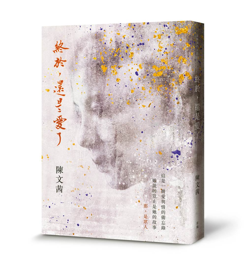 陳文茜 終於 不愛了 天下雜誌