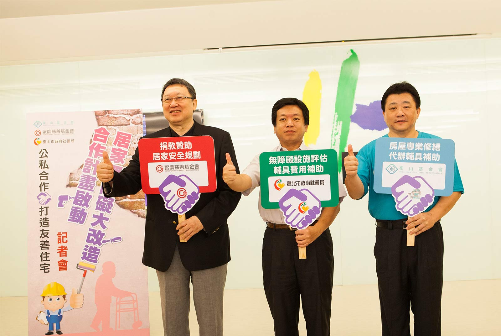 永慶慈善基金會趙怡董事長（左一）秉持著「人間有愛，生活無礙」的精神理念，持續與台北市政府社會局、衡山基金會共同推動「居家無障礙大改造合作計畫」。