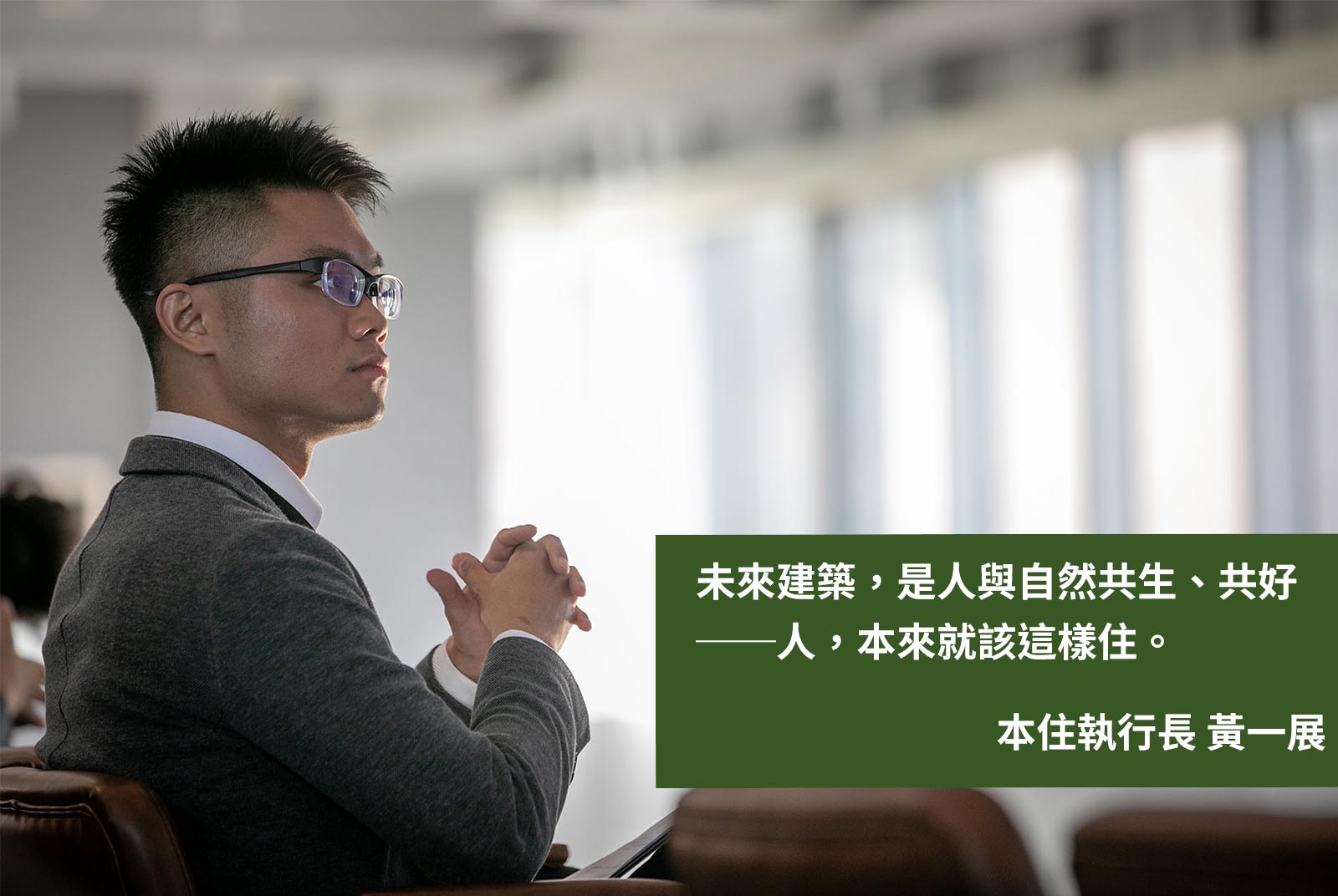 	本住執行長黃一展：未來建築，是人與自然共生、共好──人，本來就該這樣住。
