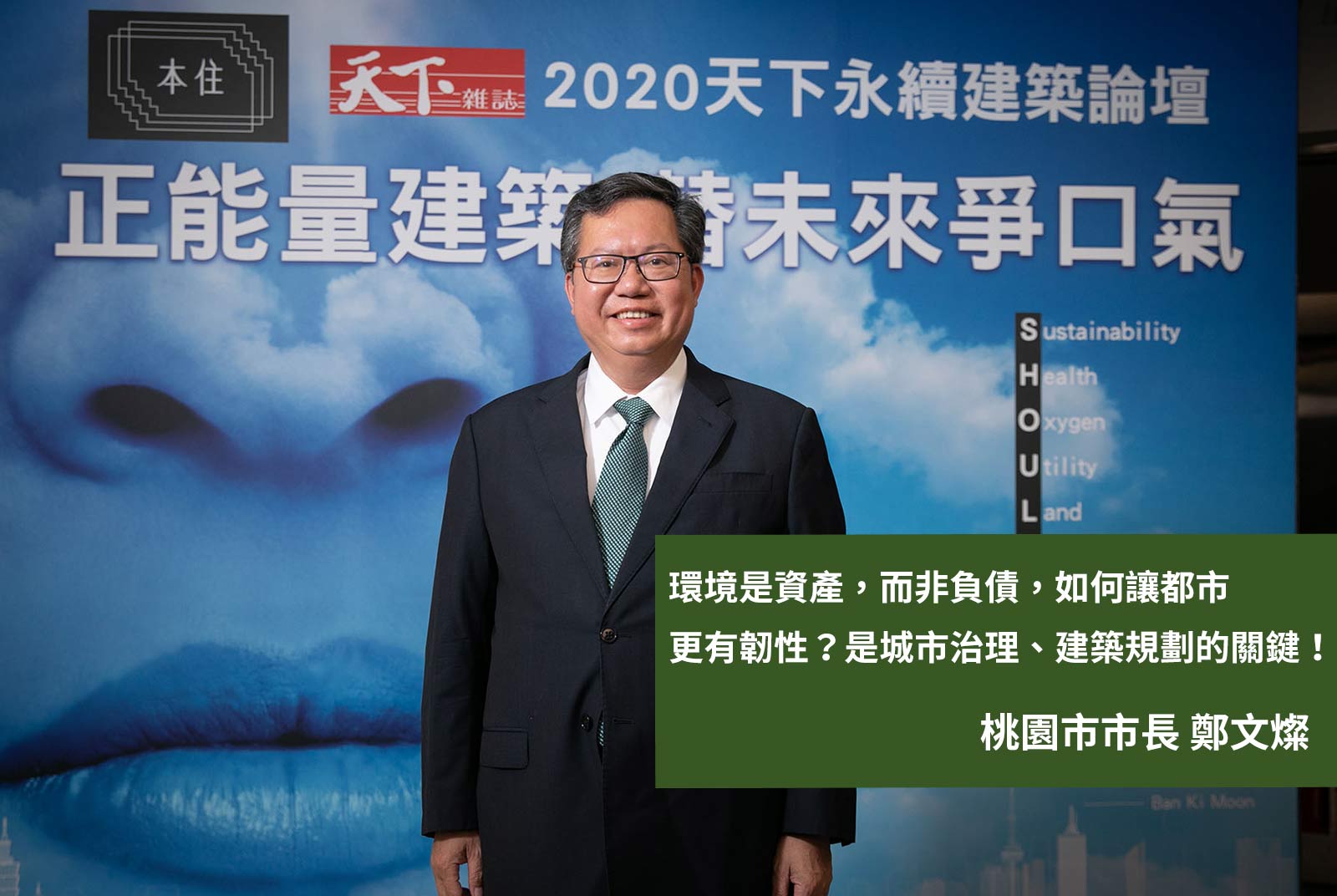 	桃園市市長鄭文燦：環境是資產，而非負債，如何讓都市更有韌性？是城市治理、建築規劃的關鍵！