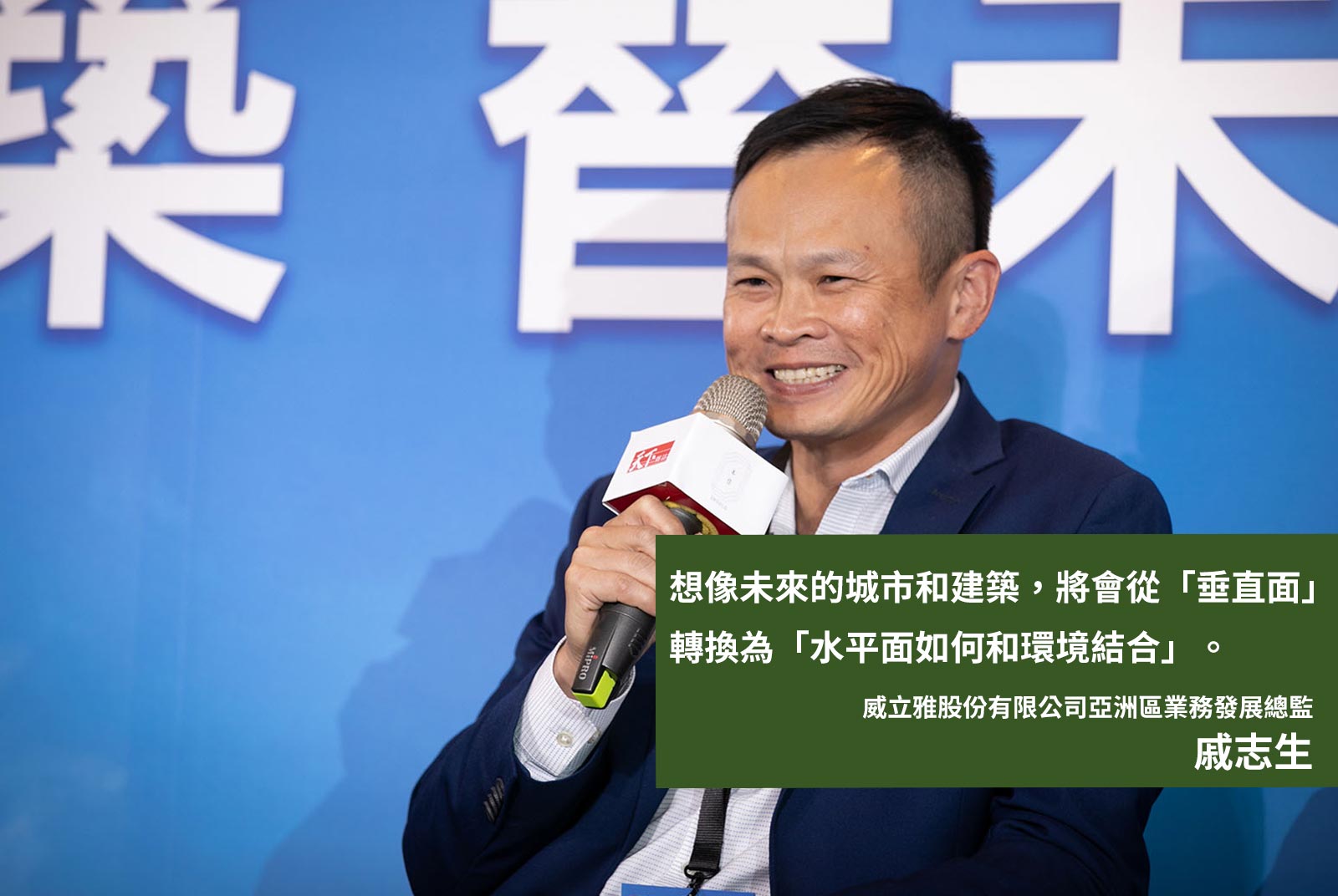 	威立雅股份有限公司亞洲區業務發展總監戚志生：想像未來的城市和建築，將會從「垂直面」轉換為「水平面如何和環境結合」。