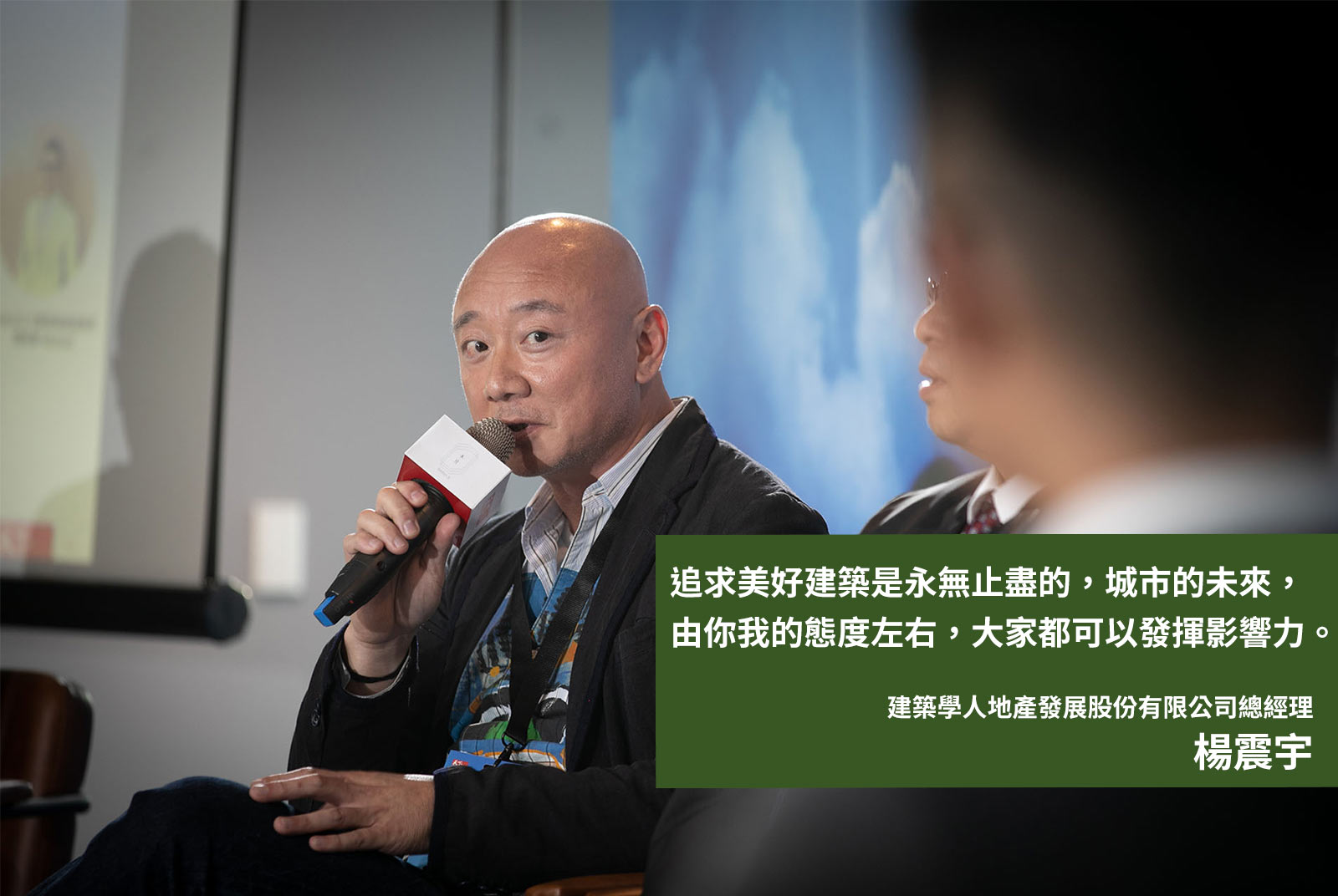 	建築學人地產發展股份有限公司總經理楊震宇：追求美好建築是永無止盡的，城市的未來，由你我的態度左右，大家都可以發揮影響力