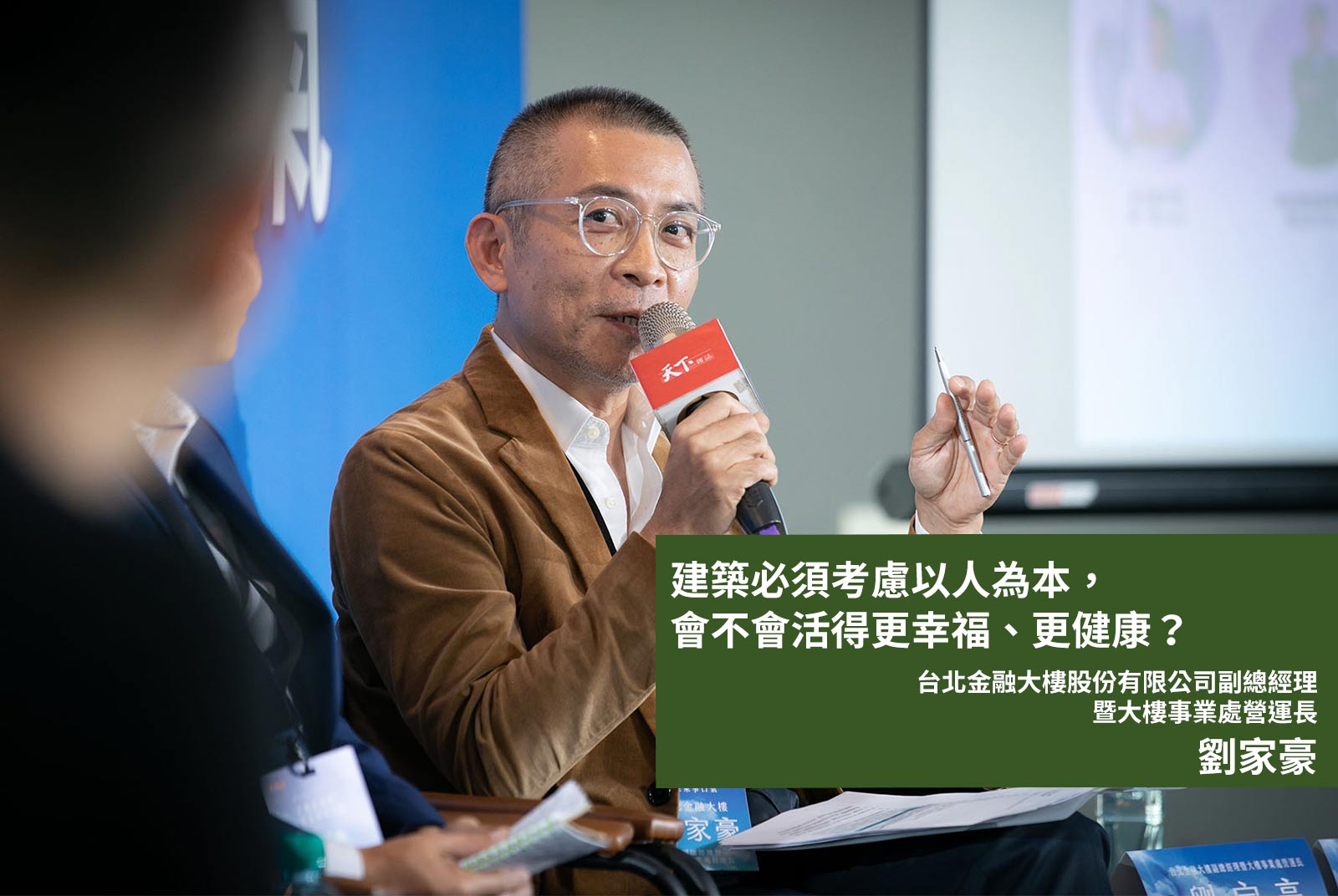 	台北金融大樓股份有限公司副總經理暨大樓事業處營運長劉家豪：建築必須考慮以人為本，會不會活得更幸福、更健康？