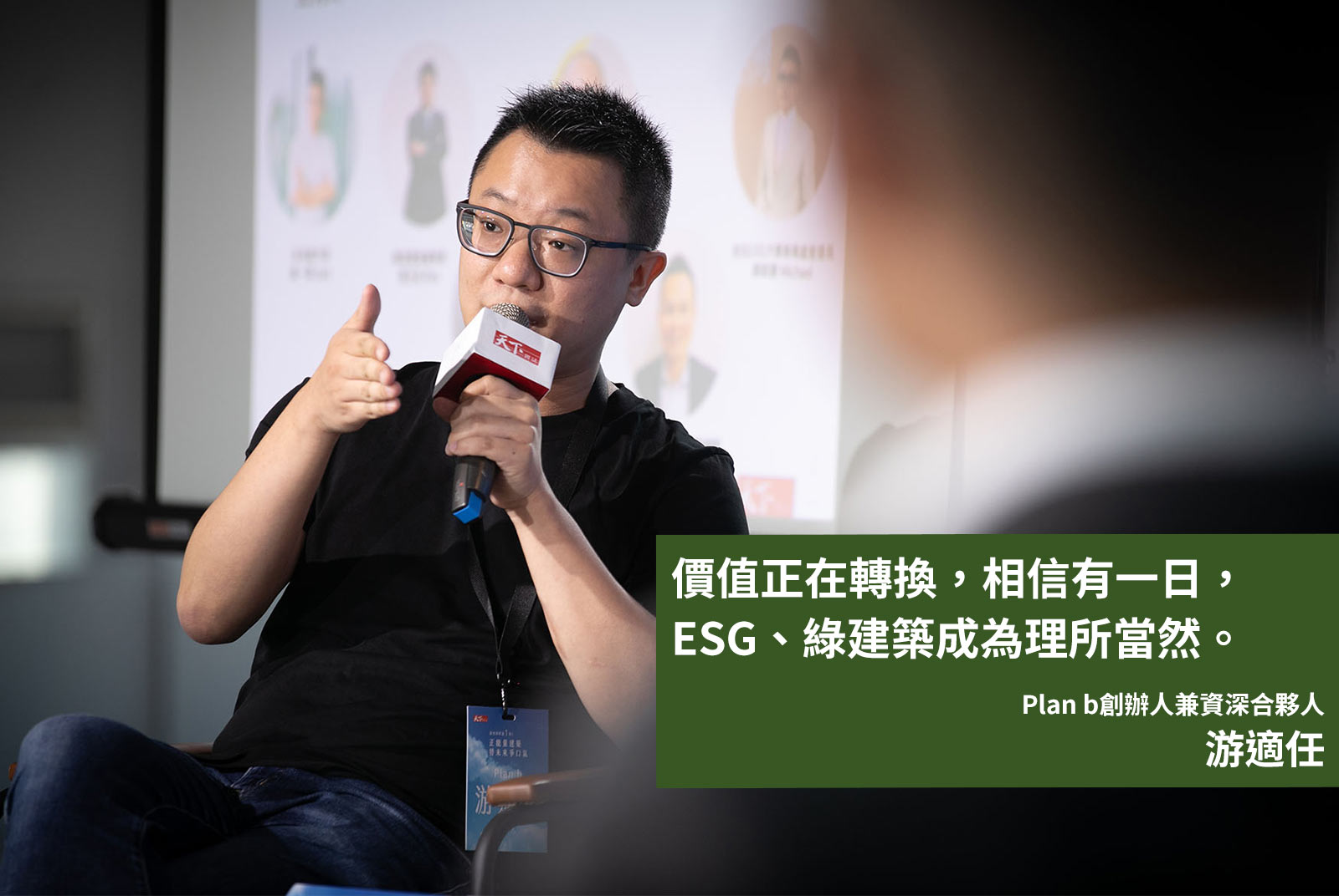	Plan b創辦人兼資深合夥人游適任：價值正在轉換，相信有一日，ESG、綠建築成為理所當然