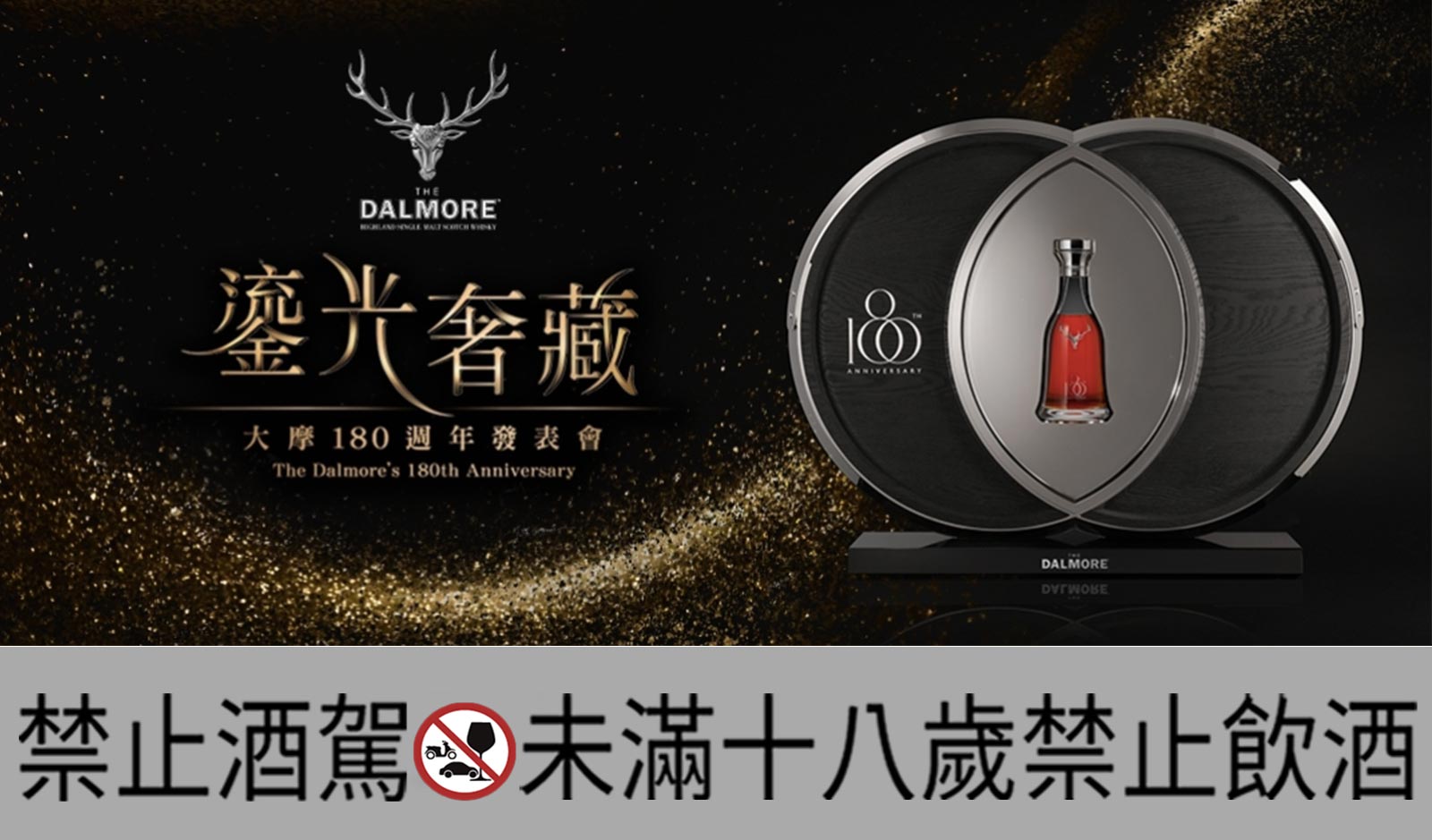 【DALMORE:鎏光奢藏】大摩180週年慶宴將於12月11日於台北萬豪酒店登場。