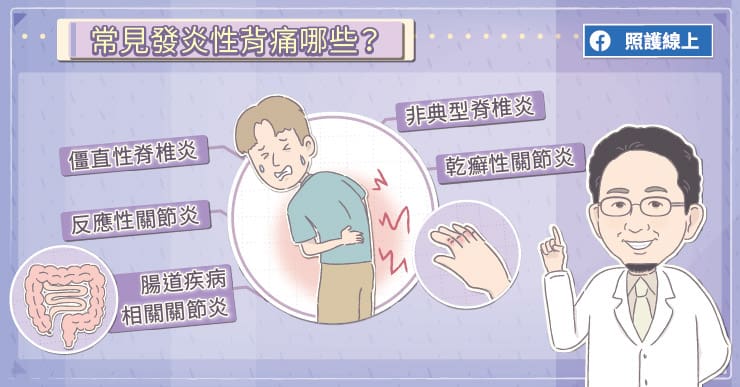 常見發炎性背痛有哪些?