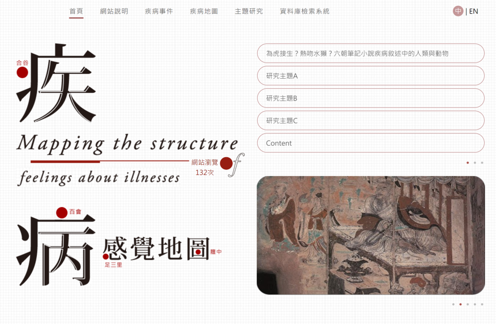中研院劉苑如團隊透過數位人文方法,創建「疾病感覺地圖」網站,除了作為疾病書寫的線上資料庫,也集結團隊的研究成果,以有趣的主題分享給社會大眾。