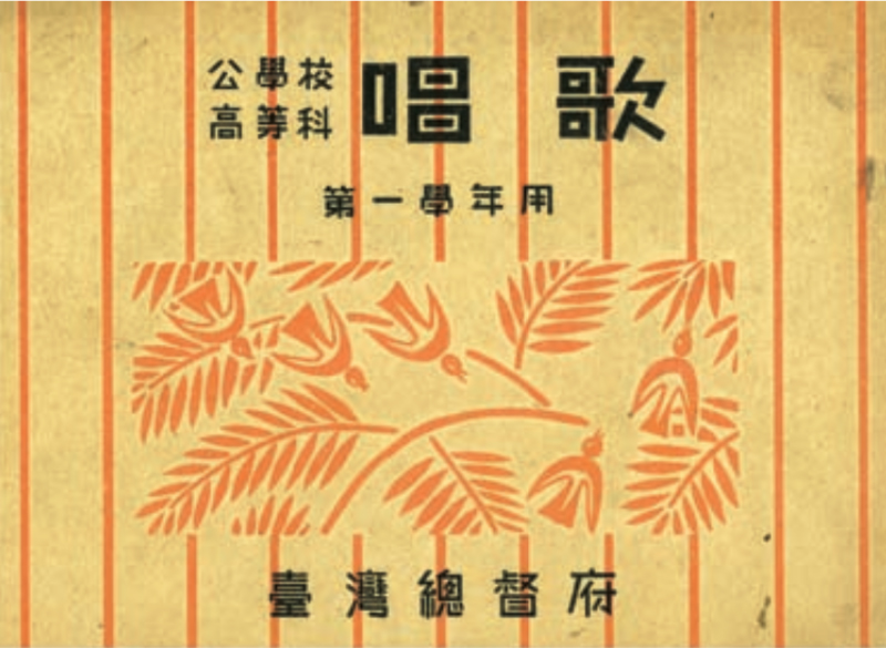 日據時期台灣總督府出版的公學校唱歌課本封面。照片：徐麗紗提供。