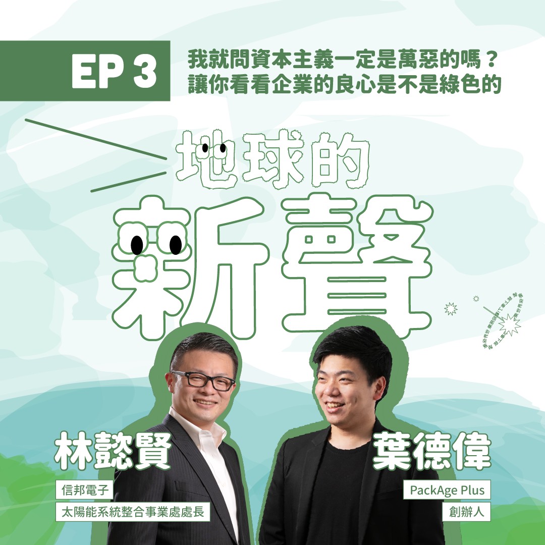 綠色價值革命進行式信邦電子以永續考量，讓人與環境共贏｜天下雜誌