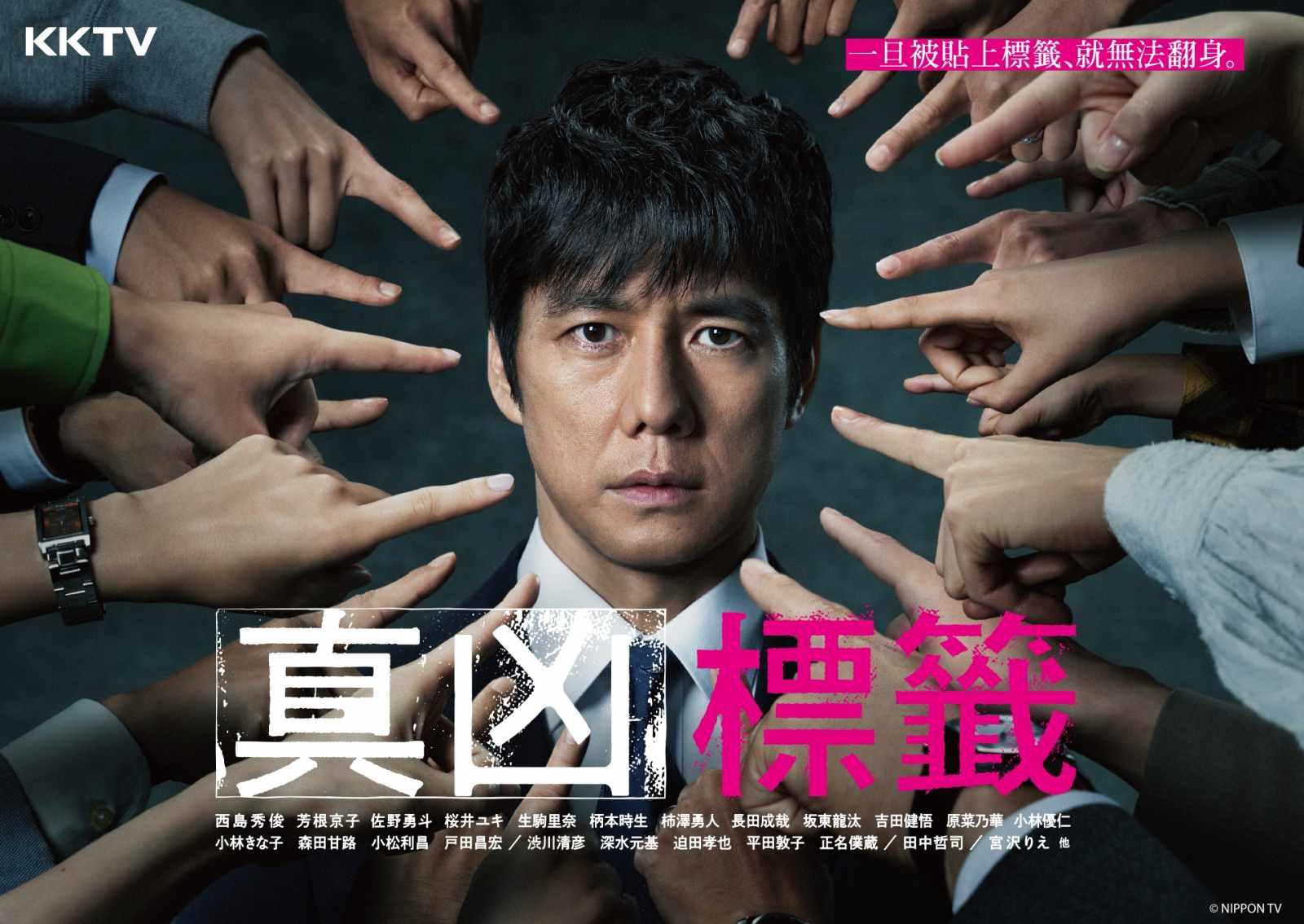 《真兇標籤》西島秀俊