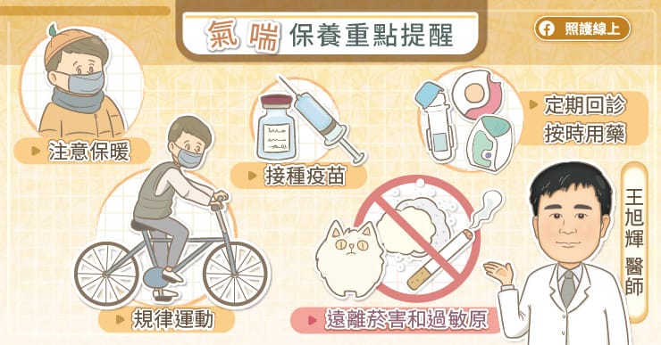 氣喘保養重點提醒
