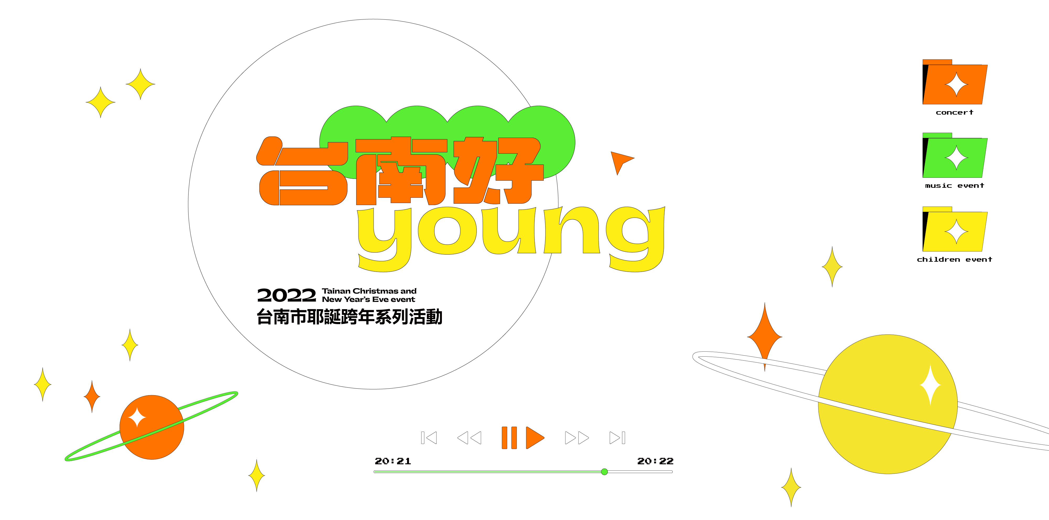 台南好Young跨年演唱會